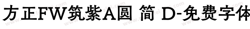方正FW筑紫A圆 简 D字体转换